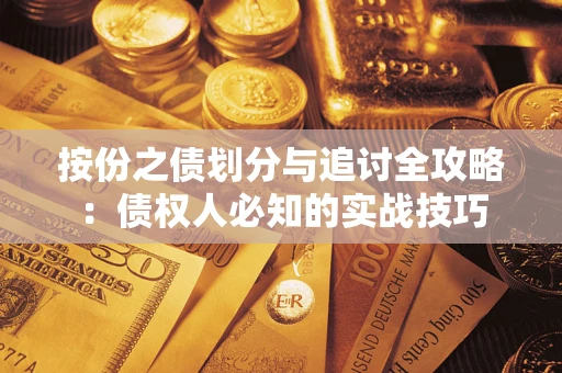 济南按份之债划分与追讨全攻略：债权人必知的实战技巧