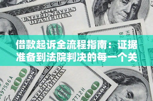 济南借款起诉全流程指南：证据准备到法院判决的每一个关键步骤