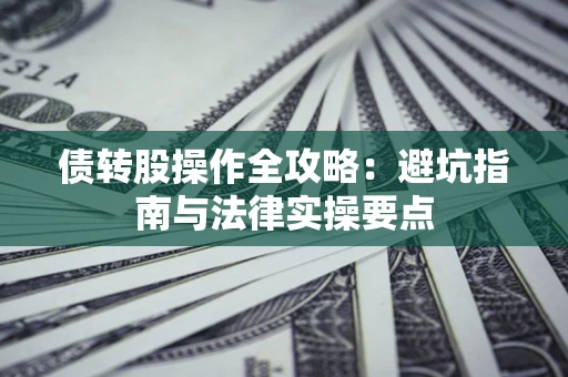 济南债转股操作全攻略：避坑指南与法律实操要点