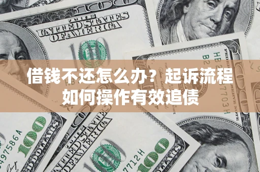 济南借钱不还怎么办？起诉流程如何操作有效追债