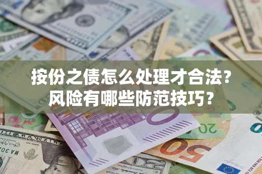 济南按份之债怎么处理才合法？风险有哪些防范技巧？