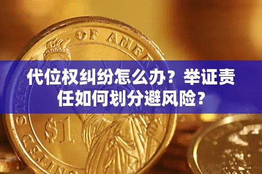 济南代位权纠纷怎么办？举证责任如何划分避风险？