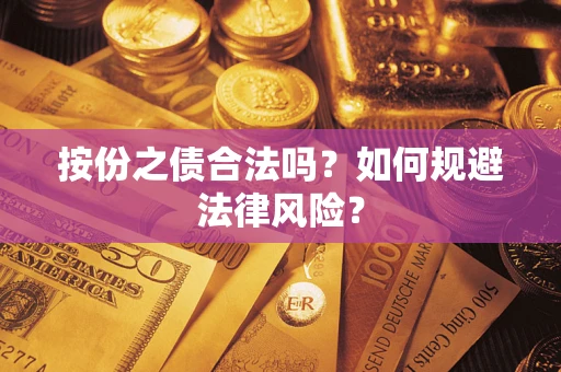 济南按份之债合法吗？如何规避法律风险？