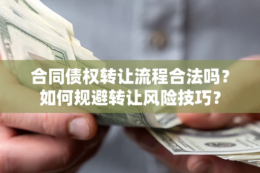 济南合同债权转让流程合法吗？如何规避转让风险技巧？