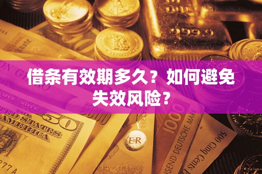 济南借条有效期多久？如何避免失效风险？