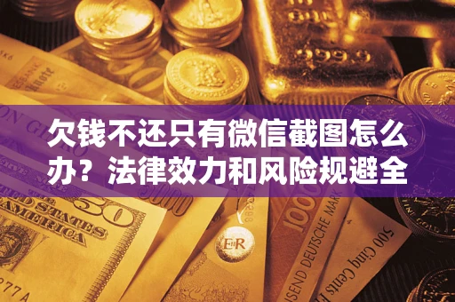 济南欠钱不还只有微信截图怎么办？法律效力和风险规避全解析