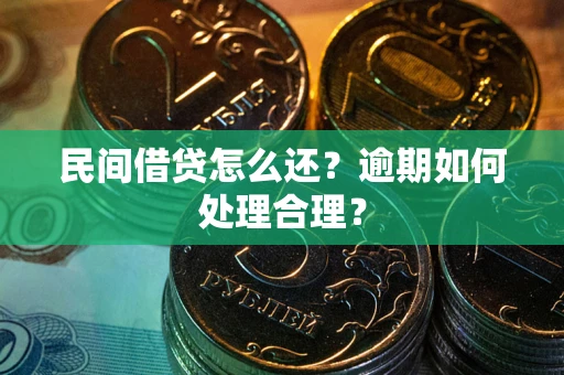 济南民间借贷怎么还？逾期如何处理合理？