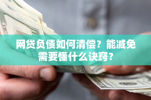 济南网贷负债如何清偿？能减免需要懂什么诀窍？