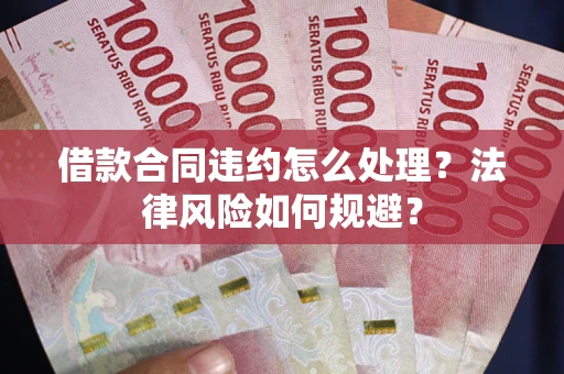 济南借款合同违约怎么处理？法律风险如何规避？