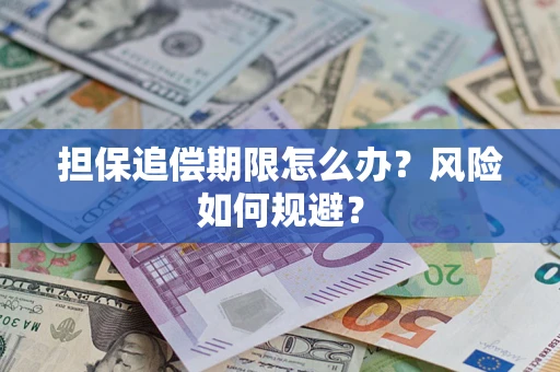 济南担保追偿期限怎么办？风险如何规避？