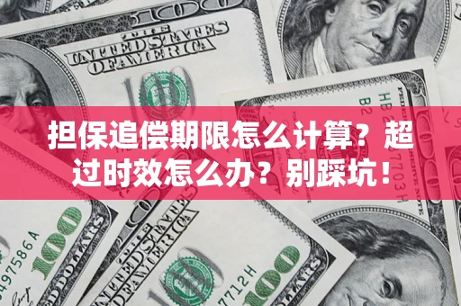 济南担保追偿期限怎么计算？超过时效怎么办？别踩坑！
