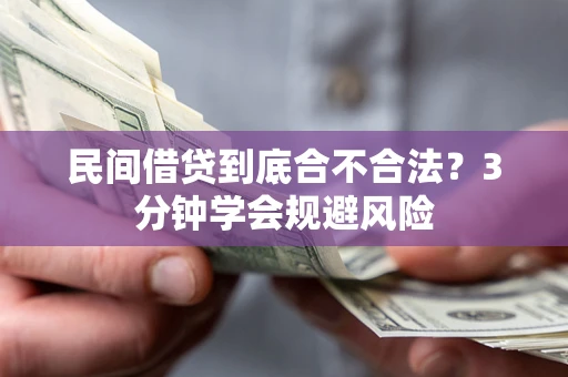 济南民间借贷到底合不合法？3分钟学会规避风险