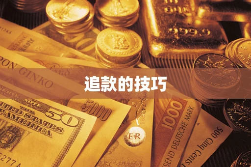 济南追款的技巧