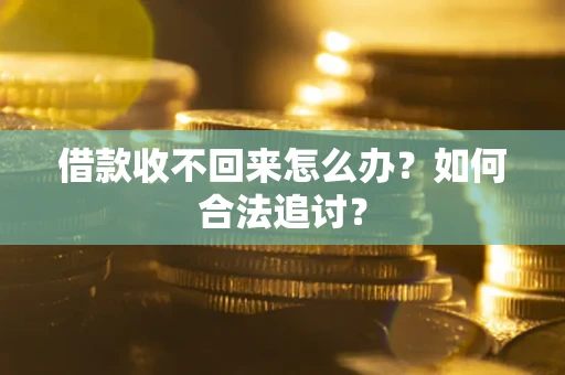 济南借款收不回来怎么办？如何合法追讨？