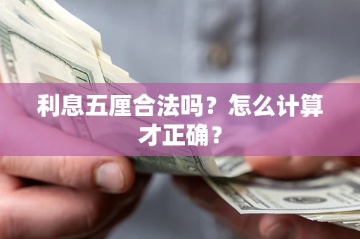 济南利息五厘合法吗？怎么计算才正确？