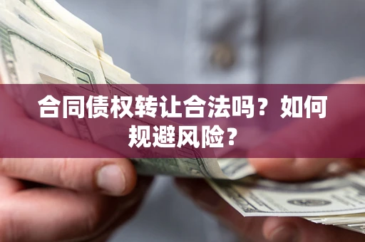 济南合同债权转让合法吗?如何规避风险? 济南合同债权转让合法吗?如何规避风险?