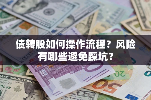 济南债转股如何操作流程?风险有哪些避免踩坑? 济南债转股如何操作流程?风险有哪些避免踩坑?