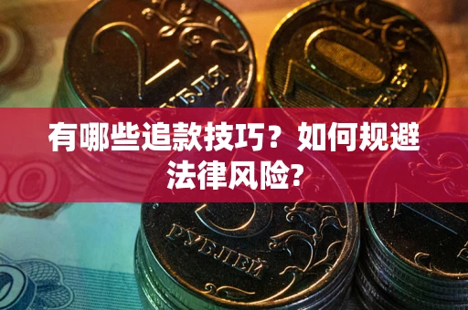 济南有哪些追款技巧？如何规避法律风险?