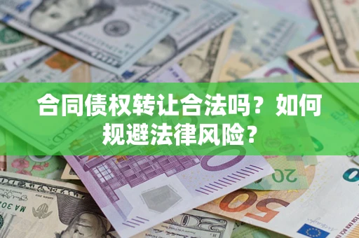 济南合同债权转让合法吗？如何规避法律风险？