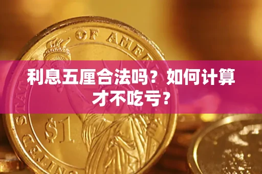 济南利息五厘合法吗？如何计算才不吃亏？