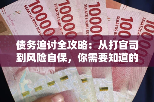 济南债务追讨全攻略：从打官司到风险自保，你需要知道的法律智慧