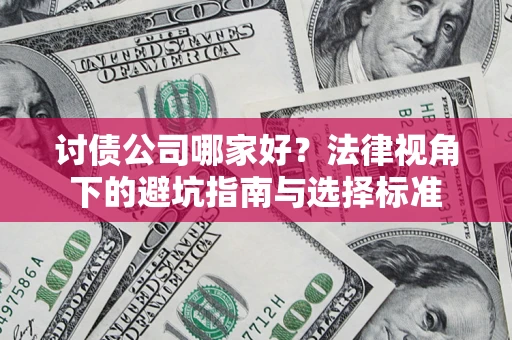 济南讨债公司哪家好？法律视角下的避坑指南与选择标准