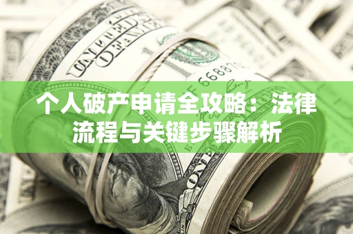 济南个人破产申请全攻略：法律流程与关键步骤解析