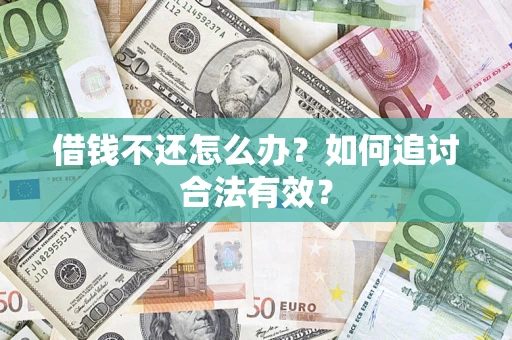 济南借钱不还怎么办？如何追讨合法有效？