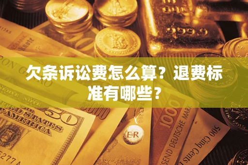 济南欠条诉讼费怎么算？退费标准有哪些？