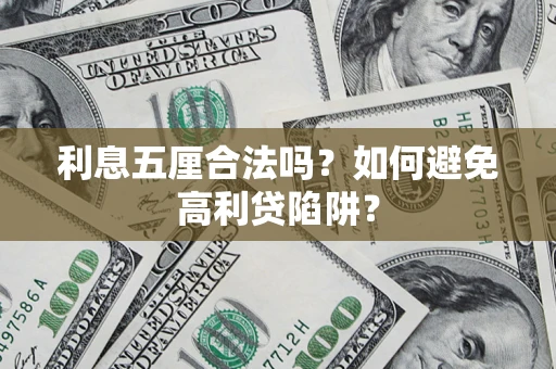 济南利息五厘合法吗？如何避免高利贷陷阱？