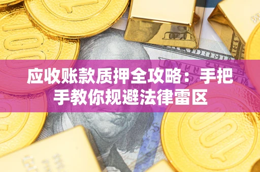 济南应收账款质押全攻略：手把手教你规避法律雷区