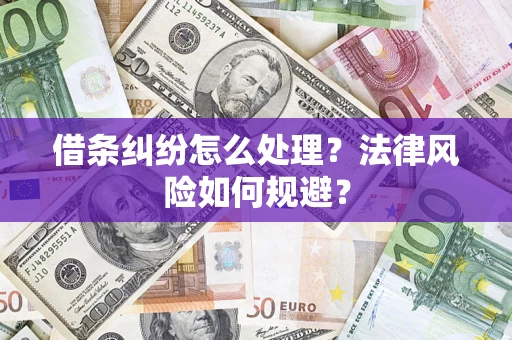 济南借条纠纷怎么处理？法律风险如何规避？