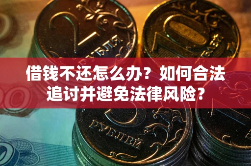 济南借钱不还怎么办？如何合法追讨并避免法律风险？