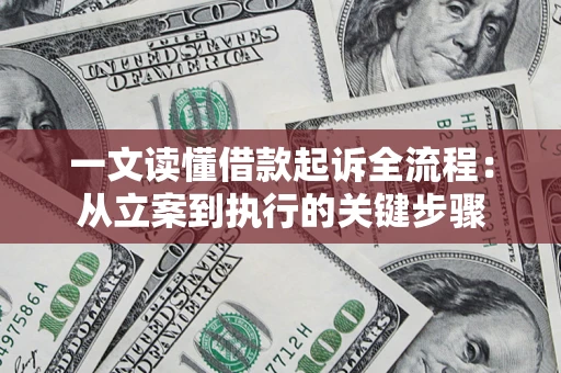 济南一文读懂借款起诉全流程：从立案到执行的关键步骤