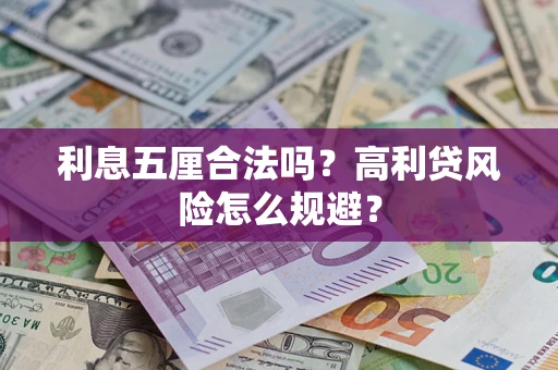 济南利息五厘合法吗？高利贷风险怎么规避？