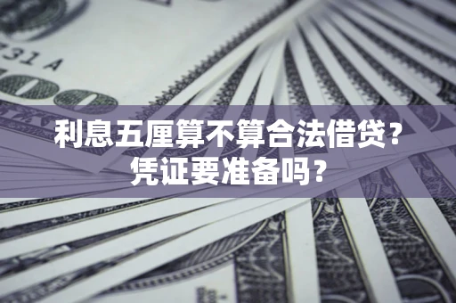 济南利息五厘算不算合法借贷？凭证要准备吗？