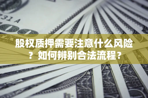 济南股权质押需要注意什么风险？如何辨别合法流程？