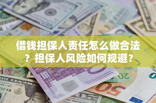济南借钱担保人责任怎么做合法？担保人风险如何规避？