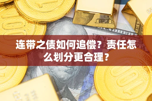 济南连带之债如何追偿？责任怎么划分更合理？