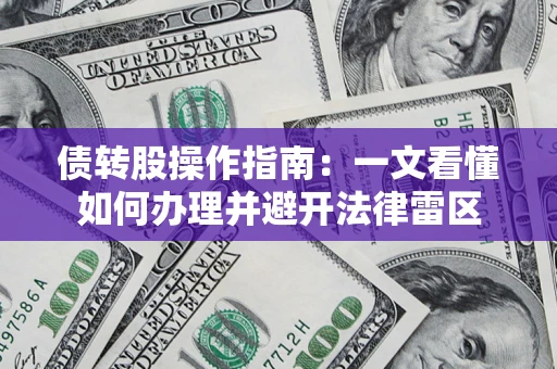 济南债转股操作指南：一文看懂如何办理并避开法律雷区