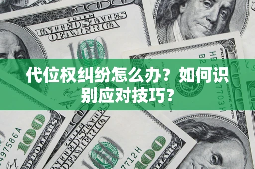 济南代位权纠纷怎么办？如何识别应对技巧？