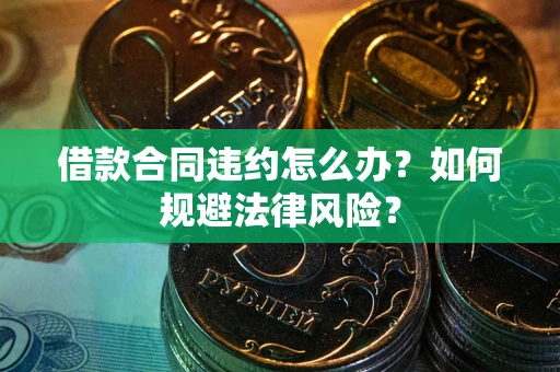 济南借款合同违约怎么办？如何规避法律风险？