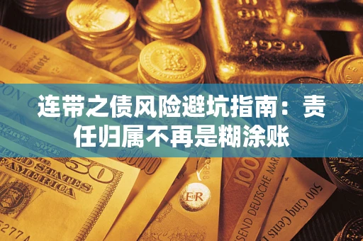 济南连带之债风险避坑指南：责任归属不再是糊涂账