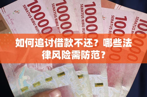 济南如何追讨借款不还？哪些法律风险需防范？